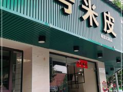 门面-西安五号米皮