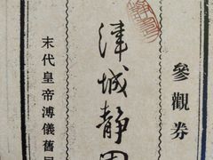 -静园(和平区)