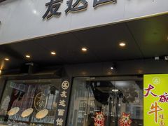 -友达面馆(广州总店)