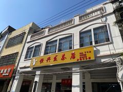 -恒兴发茶店(水巷口店)