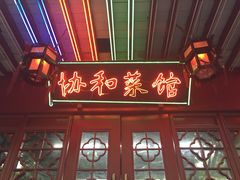 门面-协和菜馆(凤凰街店)