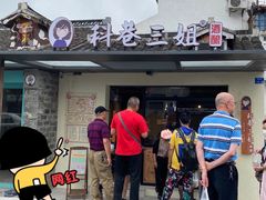 -三姐酒酿(老门东店)