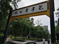 -包公祠