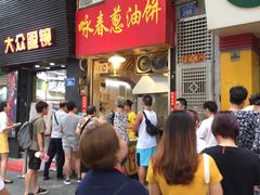 等位区-咏春葱油饼(德政中路店)