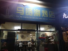 门面-马贤涮烤(超英·长乐家园店)