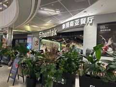 -Shantek象提南亚餐厅&西餐融合Bistro(淮海中路店)