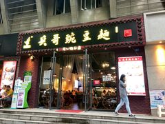 门面-兵哥豌豆面(建设巷店)