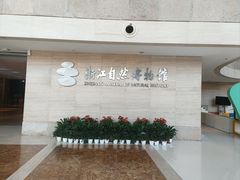 -浙江自然博物院(杭州馆)