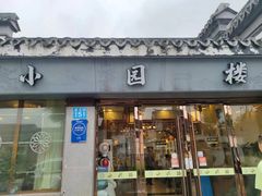 -吴记小园楼(白塔西路总店)