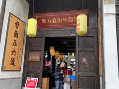 门面-新万鑫银丝面·非遗无锡味(惠山古镇店)