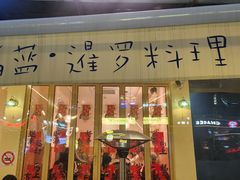 -帕蓝·暹罗料理(大学路店)