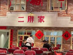 -二胖家铁锅炖大鹅(双井店)
