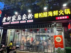 -老何家后安粉·糟粕醋海鲜火锅(三亚湾椰梦长廊店)