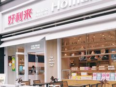 门面-好利来(温江新尚天地店)