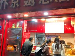 门面-阿捡忭京炸鸡(韭菜园总店)