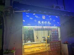 -随园糕团(狮子桥店)