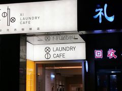 门面-XI·LaundryCafe 喜咖自助洗衣咖啡店