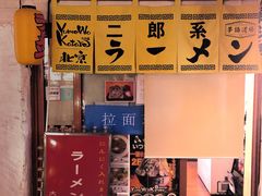 -拉面莊夢語＆中华料理八椿