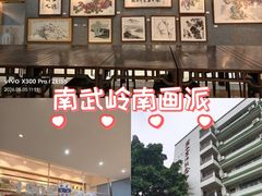 -南武中学岭南画派纪念校区