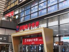 -华强电子世界(深圳二店)