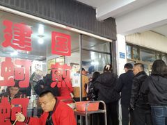 -建国蚵煎蚵面