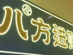 -荣叔港式沙嗲牛肉火锅(正佳潮流店)