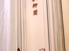 -城南往事(滨江世茂店)
