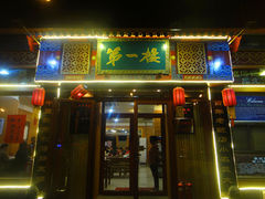门面-地安门包子铺(地安门店)