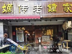 门面-协茂森老钟家(鸿云悦街店)