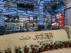 门面-欢乐海岸美食联盟