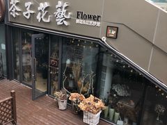 -ChaKo Flora ·茶子花艺 (市北店)