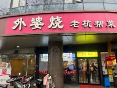 -外婆烧.老杭帮菜(庆春店)