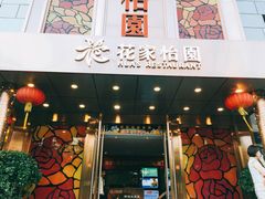 门面-花家怡园