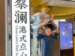 门面-蔡澜点心·粤菜(月星环球港店)