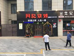 门面-阿记烧烤(大兴新区店)