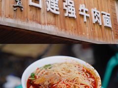 牛肉面-清真白建强牛肉面(金雁花园店)