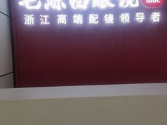 -毛源昌眼镜(杭州庆春东路店)