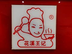 -花溪王记牛肉粉(四季花溪商场店)