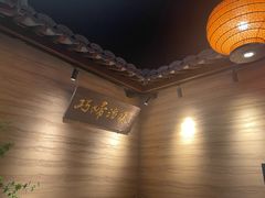 -好嫂子酱猪手•农家菜(华远坊店)
