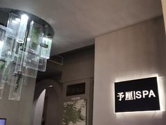 -予厘·推拿按摩·精油SPA(憩舍长安店)