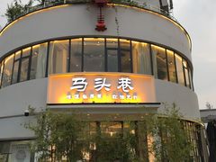 -马头巷·食景园(苏州总店)