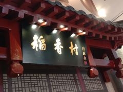 -北京稻香村(零号店)