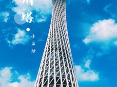-广州塔