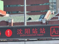 -沈阳站