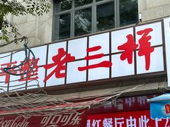 -老三样·旧食新味(万寿宫店)