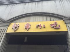 门面-新丰小吃(中山中路分店)