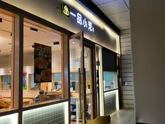 -一品小笼(金融街店)