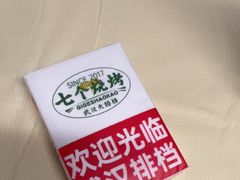 -七个烧烤·武汉大排档(翻身店)