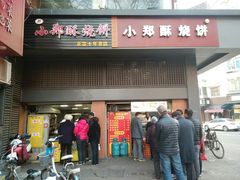 门面-朱记小郑酥烧饼(建康路店)