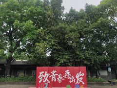 景点-粤晖园